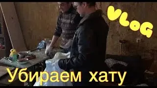 ВЛОГ:Уборка у Грязного Гарри на Квартире!!! ( Часть 1)