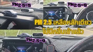 Mitsubishi Triton Pajero กลิ่นเข้า  P.M.2.5 เข้า แก้ไข และ วัดค่าได้ 100%