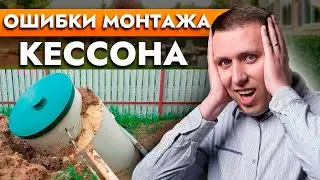 Как правильно установить КЕССОН. Ошибки при монтаже Кессона
