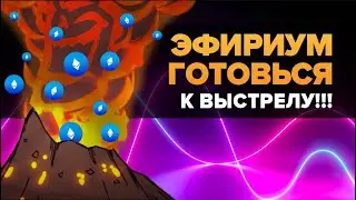 ПРИГОТОВЬСЯ К ВЫСТРЕЛУ ЭФИРИУМА...
