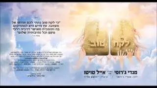 מנדי ג'רופי ואייל טויטו - לקח טוב - Mendi Jerufi