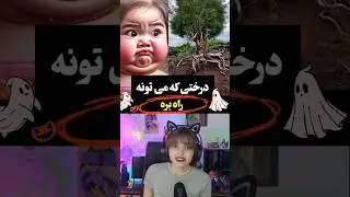 فکرشو می کردی واقعی باشه؟ 