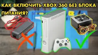 КАК ЗАПУСТИТЬ XBOX 360 БЕЗ БЛОКА ПИТАНИЯ ? | КАК ВКЛЮЧИТЬ ИКСБОКС БЕЗ БП ? |  ПРОСТОЙ СПОСОБ
