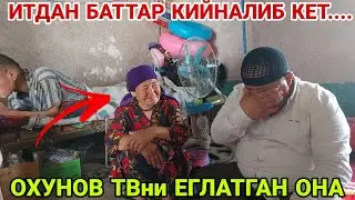 КУРИНГ ФАКАТ ЕГЛАМАНГ...АКЛИ ЗАИФ ОНА ВА ЁЛГИЗ УГИЛ...(ОХУНОВ ТВ)