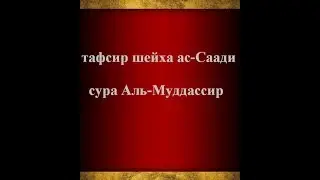 Тафсир ас-Саади - сура 74 Аль-Муддассир
