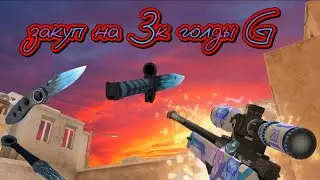 закуп на 3к голды 😁😄😄😀😄🥰