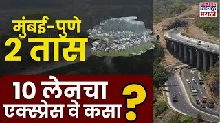 Mumbai-Pune Expressway News:मुंबई-पुणे एक्स्प्रेसवेवर प्रवास अधिक वेगवान होणार! 10 पदरी 'सुपर हायवे'