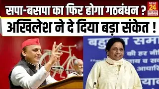 Akhilesh- Mayawati फिर आयेंगे साथ ? Akhilesh ने दे दिया बड़ा संकेत ! | Samajwadi party  | BSP