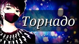 |MINI AMV|~ ТОРНАДО~