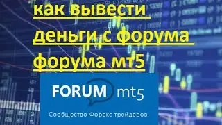 как вывести деньги с форума ruforum.mt5.com,форума мт5