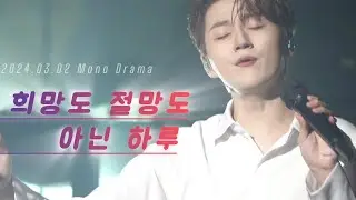희망도 절망도 아닌 하루 - 조민규 (Forestella) | 2024.03.02 모노드라마 1st day