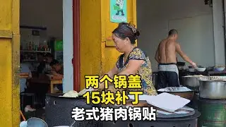 两个锅盖15块补丁，南京大妈煎锅贴有绝招，猪油掺素油6元一两