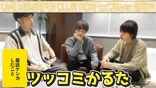 OFFICIAL LIVE MEMBER'S CLUB "WOW" - 『WEAVING ROOM No.1021』 vol.2 後編（Short ver.）