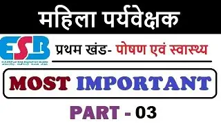 महिला पर्यवेक्षक || महिला सुपरवाइज़र ॥ mahila supervisor || बाल विकास एवम शिक्षाशास्त्र ॥ part-3 ||