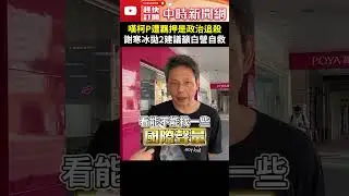 嘆柯文哲遭羈押是政治追殺　謝寒冰拋2建議籲白營自救 