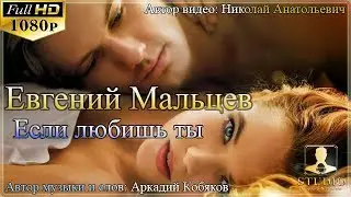 Евгений Мальцев - Если любишь ты / Муз. и слова: Аркадий Кобяков /