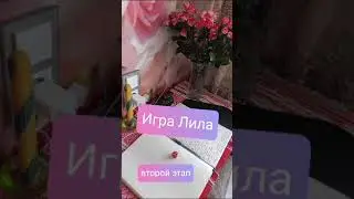 Видео отзывы об Игре Лила