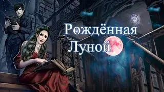 РОЖДЕННАЯ ЛУНОЙ 9-10 СЕРИИ ЧАСТЬ 1. ПОЯВЛЕНИЕ МАКСА ФОЛА.