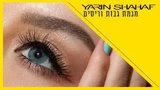 ראיון עם ירין שחף על  מגמת גבות וריסים