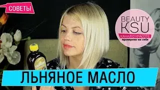 Чудесное льняное масло. Свойства и применение льняного масла для волос. уход за волосами