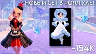 НОВЫЙ СЕТ В РОЯЛ ХАЙ?!💎-154К||роял хай||royale high