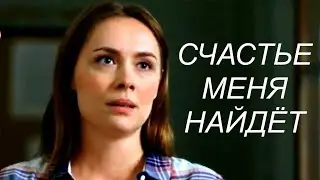 Мини-сериал СЧАСТЬЕ МЕНЯ НАЙДЁТ (4 серии) | HD трейлер (2021)