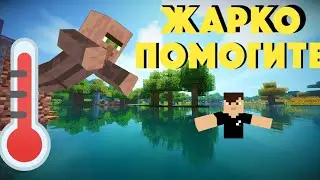 как нам с жителями пережить аномальную жару в майнкрафте