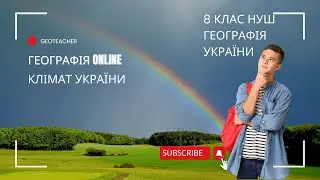 Загальна характеристика клімату України 8 клас