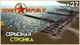 Вертолеты подвели. Порт для битума #27 | Workers & Resources: Soviet Republic