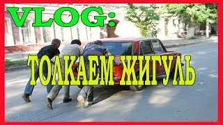 VLOG: ТОЛКАЕМ ЖИГУЛЬ