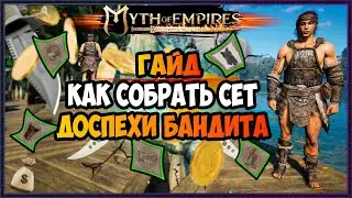 Myth of Empires Гайд как собрать сет доспехов БАНДИТА