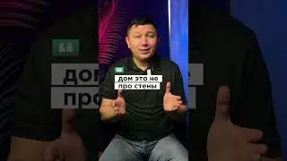 Не про стройку, а про мечту. А ты о чём думаешь? 