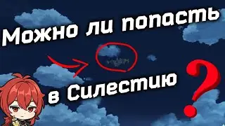 Я решил проверить можно ли попасть в СЕЛЕСТИЮ в игре и правда ли это