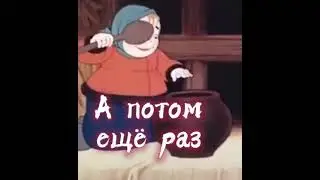 Аппетит приходит во время еды. А потом ещё раз, и ещё. Забывает, что-ли, что приходил…