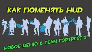 TF2: Как установить худ в тф2 | Меняем худ в тф2