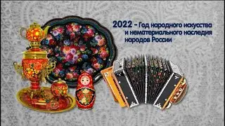2022 год народного искусства