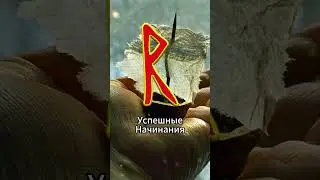 Руна Радуга - Это путь, путешествие 