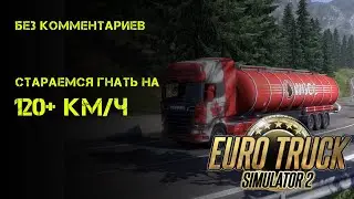 Euro Truck Simulator 2 - без комментариев просто катаю