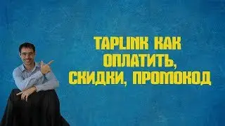 taplink как оплатить, скидки, промокод таплинк