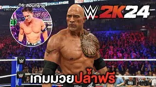 WWE 2K24 เกมมวยปล้ำ แจกฟรี(3วัน)