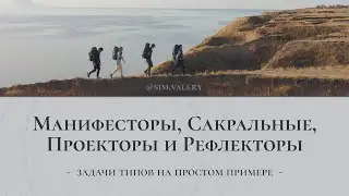 Задачи Манифесторов, Генераторов, Проекторов и Рефлекторов на простом примере