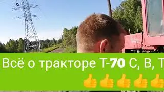 Ктз Т-70 всё об этом тракторе, УДАЧИ 👍👍👍