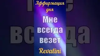 Сильная УСТАНОВКА на день | МНЕ ВСЕГДА ВЕЗЕТ 