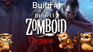 Project zomboid Build 41 (частично не актуально) Гайд: перки