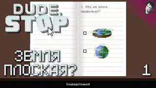 ЗЕМЛЯ ПЛОСКАЯ? Dude, Stop! #1