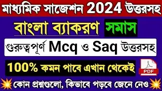 Madhyamik Bengali Byakaron Suggestion 2024 Somas | Wb Class 10 Bengali Grammar Question Answer 2024