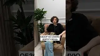 Обзор на САМУЮ ДОРОГУЮ ВЕЩЬ!