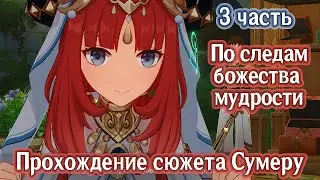 3 Прохождение сюжета Сумеру. Том 3, глава 1 Сквозь дым и тёмные леса.
