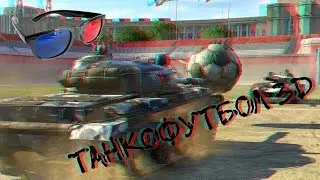 Танкофутбол 3D | WOT Soccer 3D
