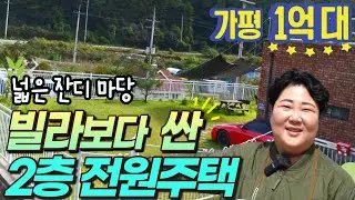 누가 봐도 탐나는 2층 전원주택이 1억 대에 나왔습니다│경기도 가평